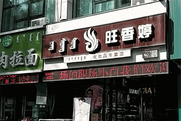 旺香婷化妆品