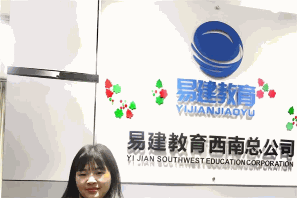 易建教育