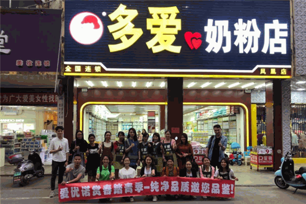 多爱奶粉店