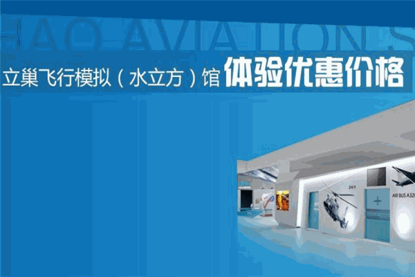 立巢航科飞行模拟馆
