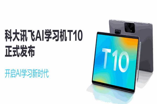 科大讯飞智慧教育