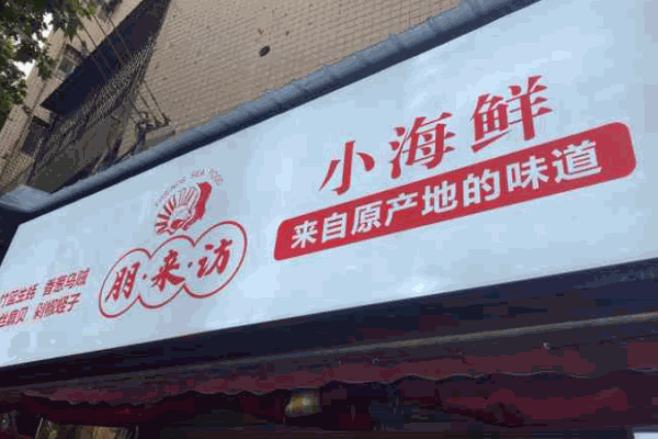 朋来访小海鲜