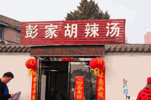 彭家胡辣汤