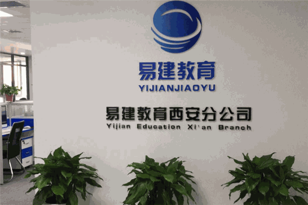 易建教育