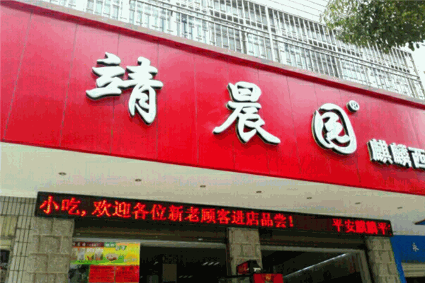 靖晨园蒸饵丝