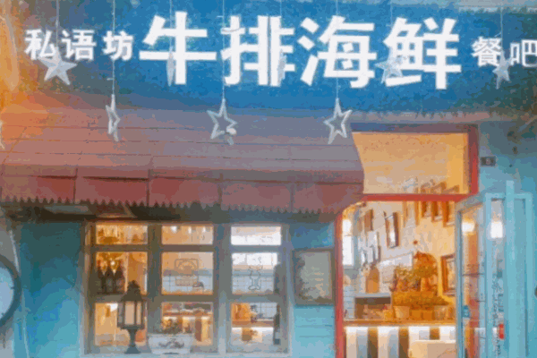 私语坊牛排海鲜自助吧