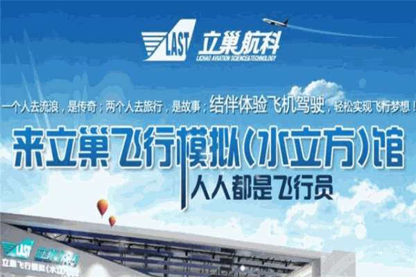 立巢航科飞行模拟馆