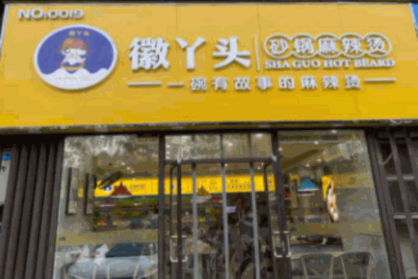 徽丫头砂锅麻辣烫