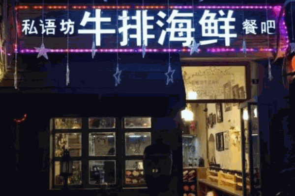 私语坊牛排海鲜自助吧