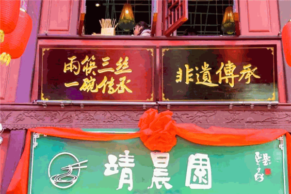 靖晨园蒸饵丝