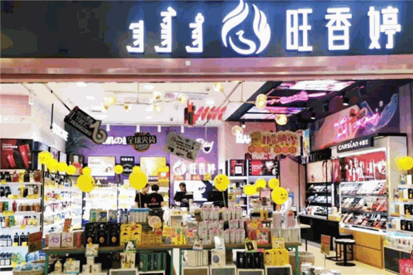 旺香婷化妆品