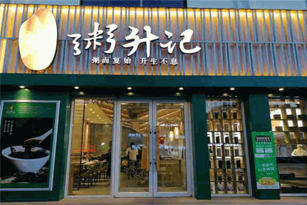粥升记