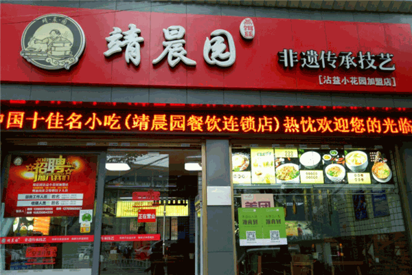 靖晨园蒸饵丝
