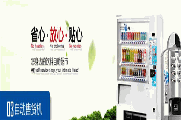 米源自动售货机