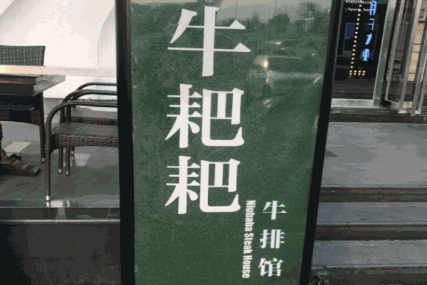 牛耙耙牛排馆