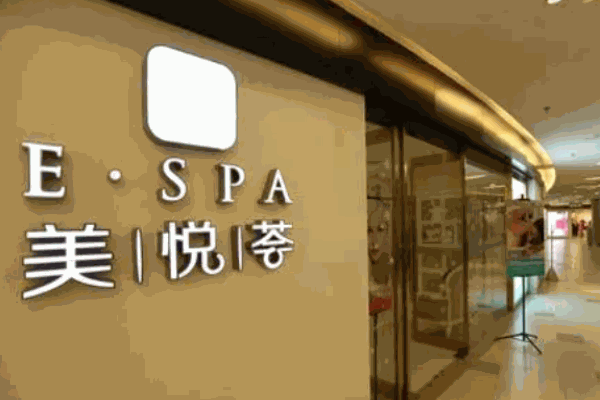 美悦荟美容院