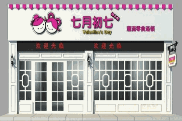 七月七零食店