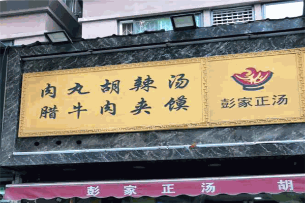 彭家胡辣汤