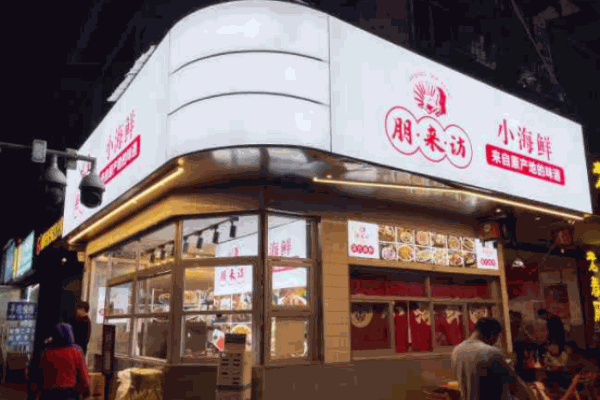 朋来访小海鲜