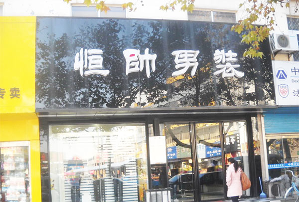 恒帅男装加盟