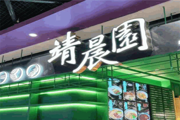靖晨园蒸饵丝