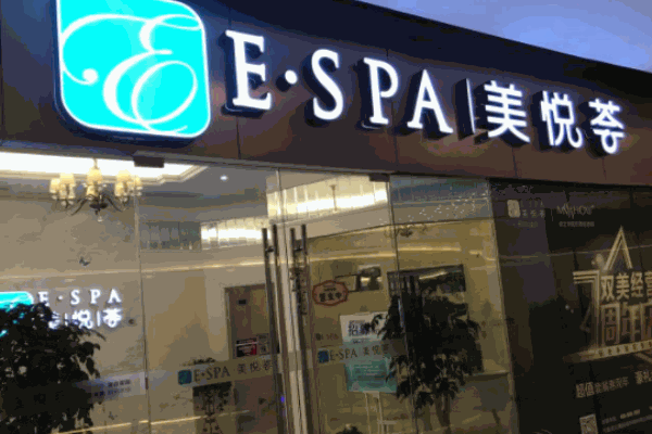 美悦荟美容院