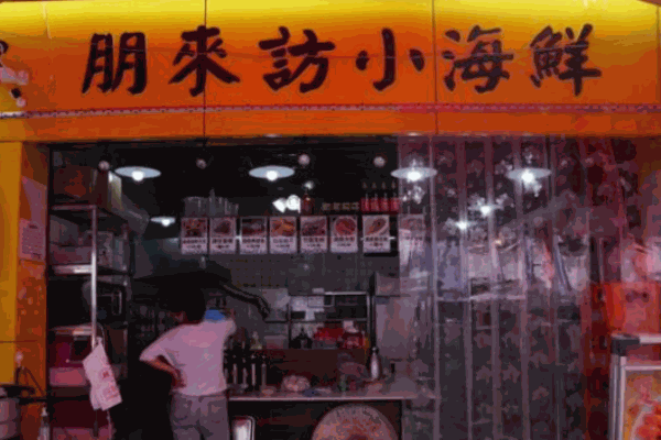 朋来访小海鲜