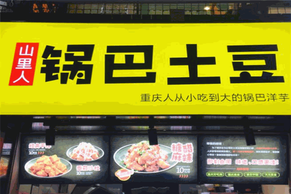 山里人锅巴土豆