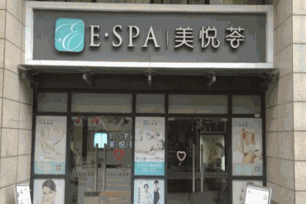 美悦荟美容院