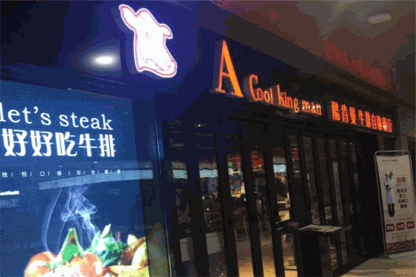 酷肯曼牛排