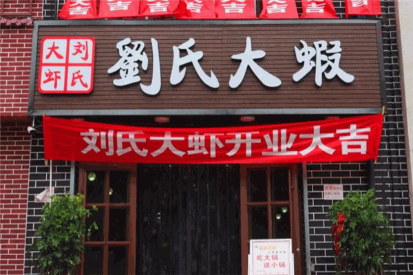 刘氏大虾