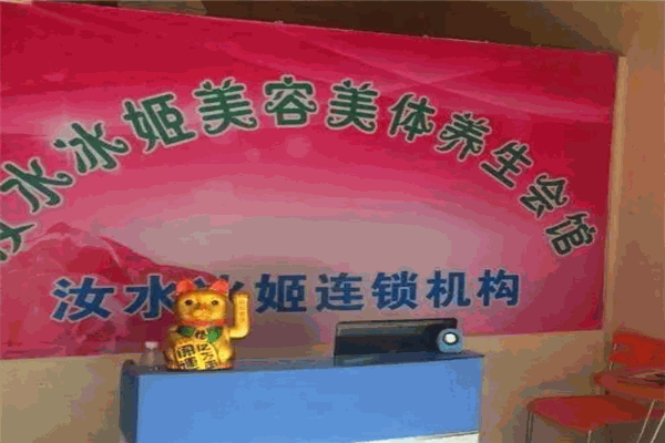 汝水冰姬化妆品