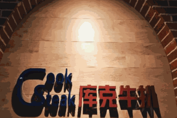 库克石烧牛扒