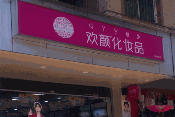 欢颜化妆品