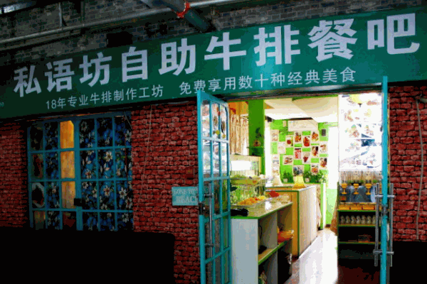私语坊牛排海鲜自助吧