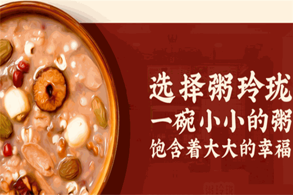 粥玲珑