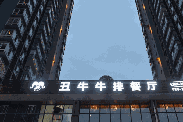 丑牛牛排餐厅