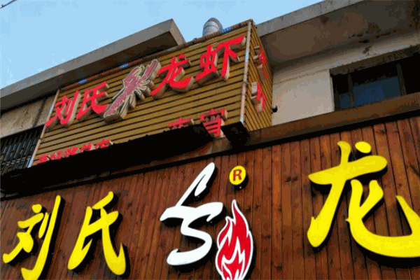 刘氏大虾
