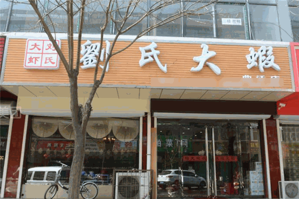 刘氏大虾