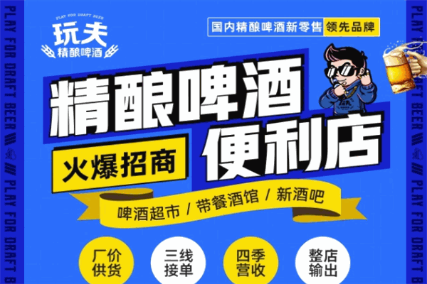 玩夫精酿啤酒