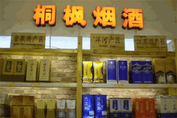 桐枫烟酒