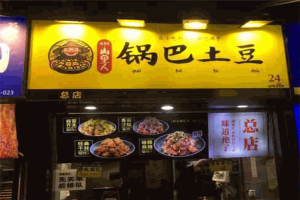 山里人锅巴土豆