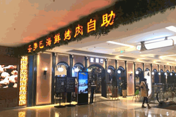 圣巴罗海鲜自助