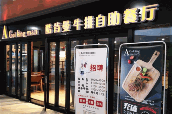 酷肯曼牛排