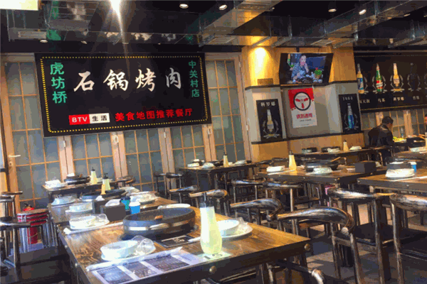 虎坊桥石锅烤肉