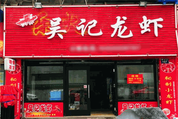 吴记龙虾
