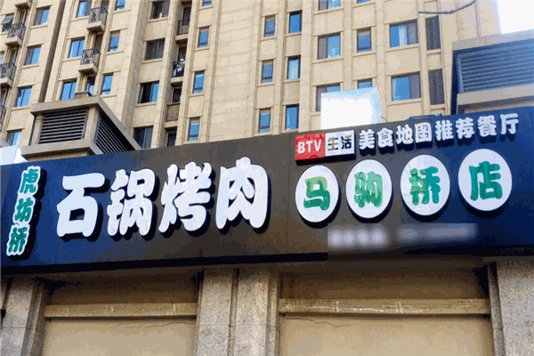 虎坊桥石锅烤肉