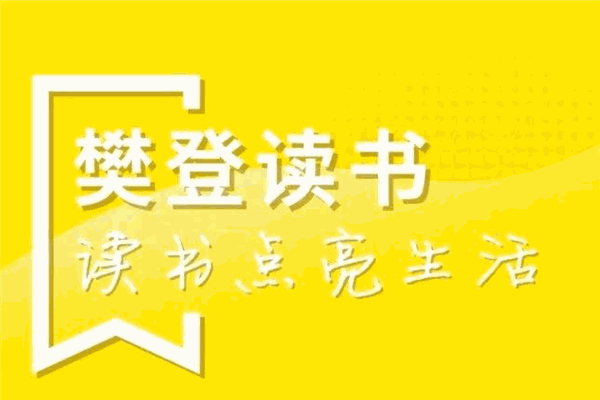 樊登读书