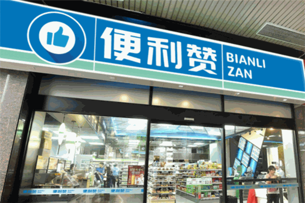 便利赞便利店