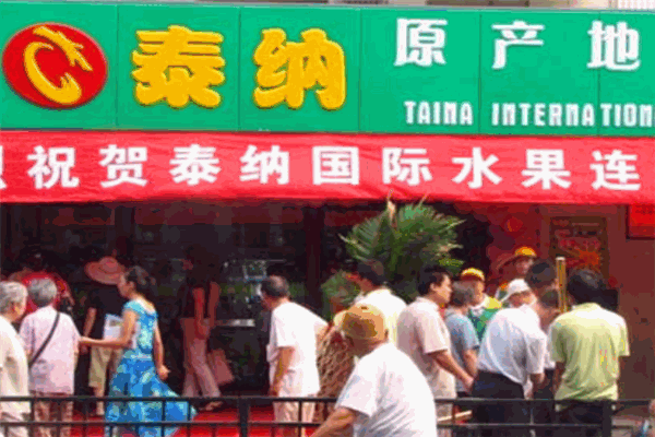 泰纳国际果业